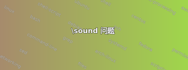 \sound 问题