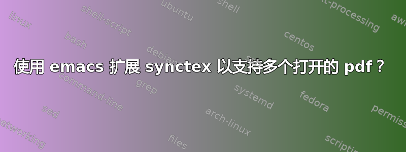 使用 emacs 扩展 synctex 以支持多个打开的 pdf？