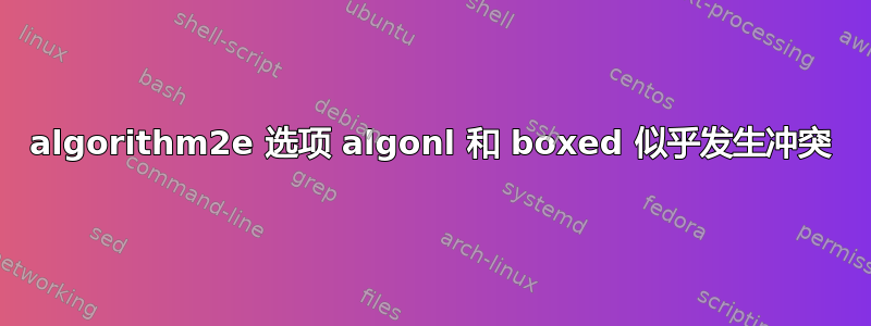 algorithm2e 选项 algonl 和 boxed 似乎发生冲突