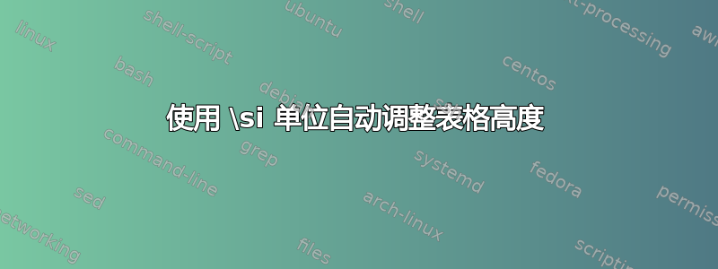 使用 \si 单位自动调整表格高度