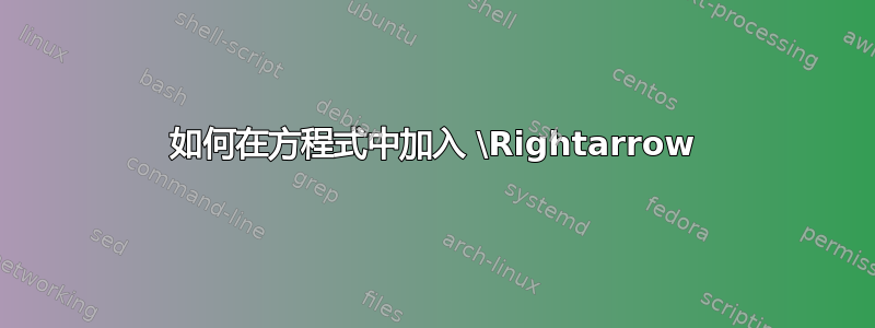 如何在方程式中加入 \Rightarrow