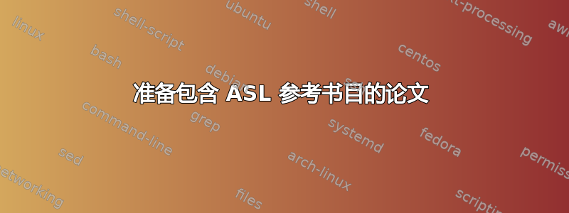 准备包含 ASL 参考书目的论文