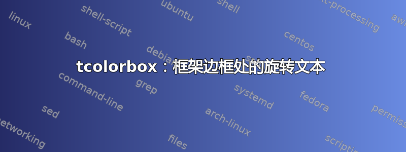 tcolorbox：框架边框处的旋转文本