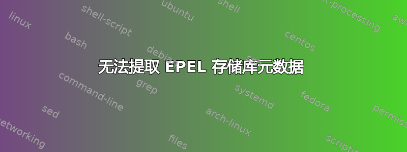 无法提取 EPEL 存储库元数据