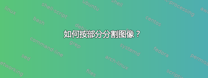 如何按部分分割图像？