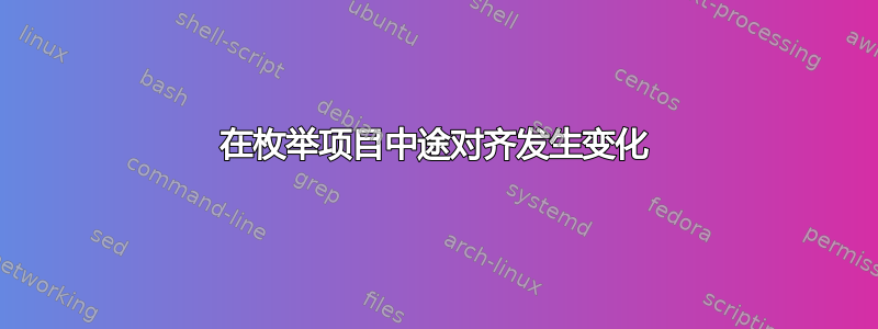 在枚举项目中途对齐发生变化