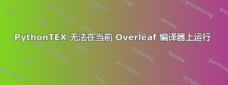 PythonTEX 无法在当前 Overleaf 编译器上运行