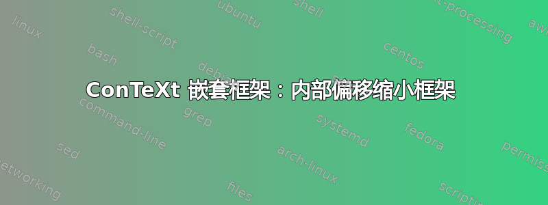 ConTeXt 嵌套框架：内部偏移缩小框架