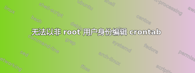 无法以非 root 用户身份编辑 crontab