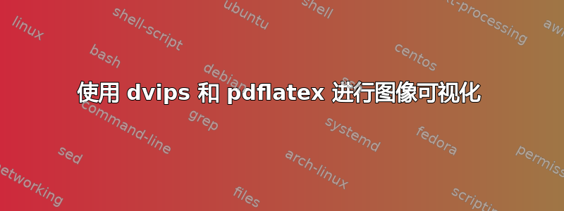 使用 dvips 和 pdflatex 进行图像可视化