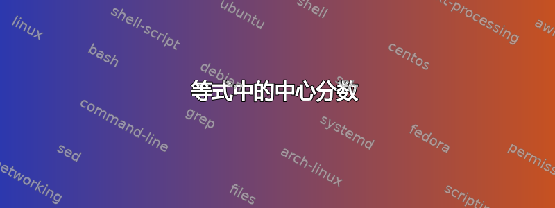 等式中的中心分数