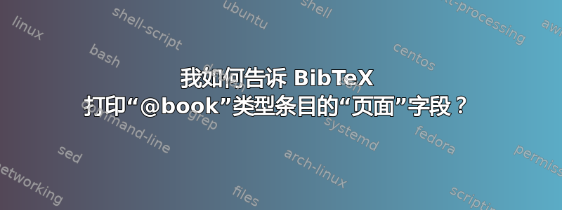 我如何告诉 BibTeX 打印“@book”类型条目的“页面”字段？