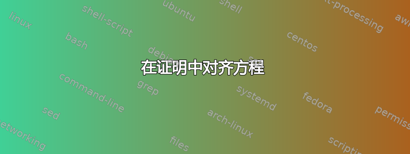 在证明中对齐方程