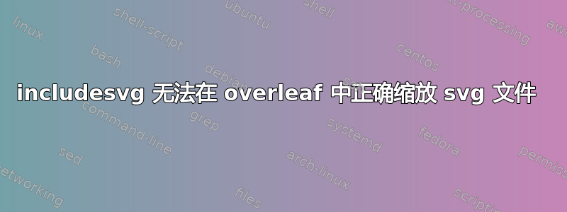 includesvg 无法在 overleaf 中正确缩放 svg 文件 