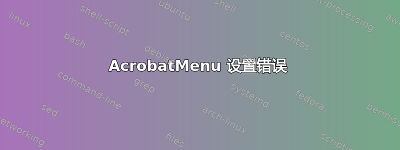 AcrobatMenu 设置错误