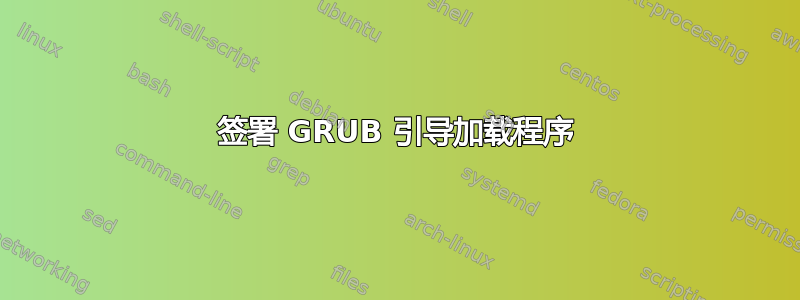 签署 GRUB 引导加载程序