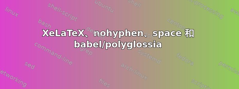 XeLaTeX、nohyphen、space 和 babel/polyglossia