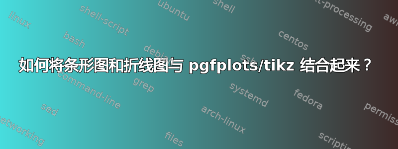 如何将条形图和折线图与 pgfplots/tikz 结合起来？