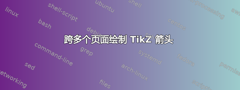 跨多个页面绘制 TikZ 箭头