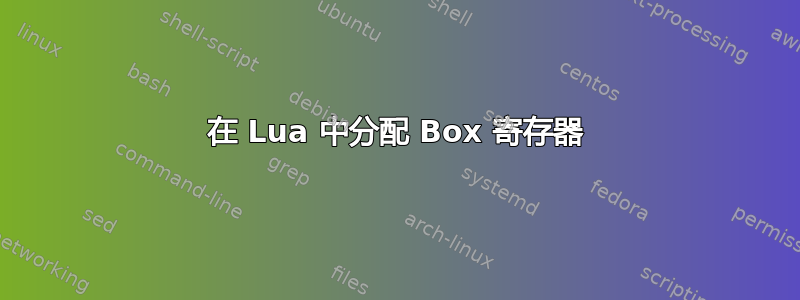 在 Lua 中分配 Box 寄存器