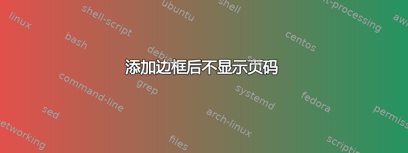 添加边框后不显示页码