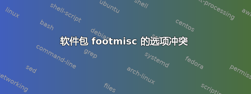 软件包 footmisc 的选项冲突