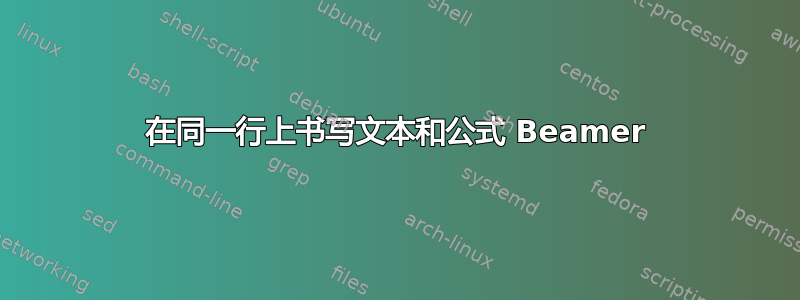 在同一行上书写文本和公式 Beamer