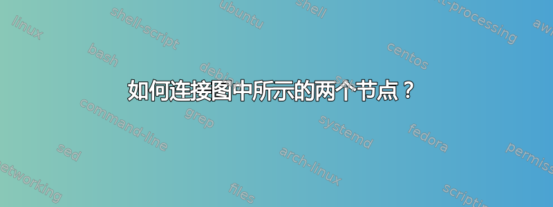 如何连接图中所示的两个节点？