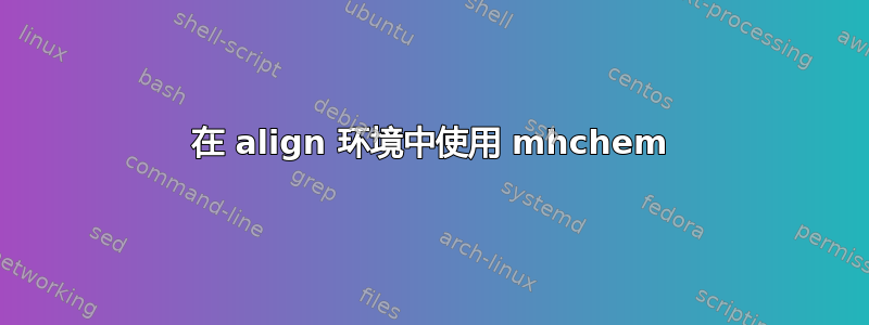 在 align 环境中使用 mhchem