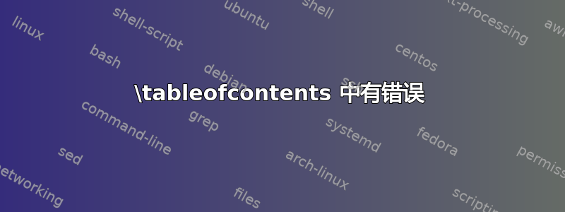 \tableofcontents 中有错误