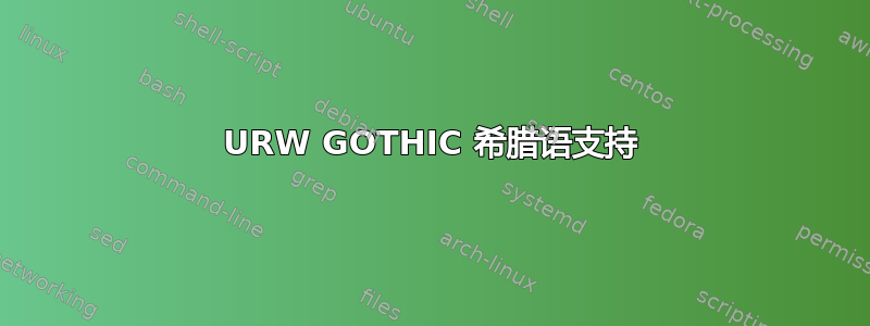 URW GOTHIC 希腊语支持