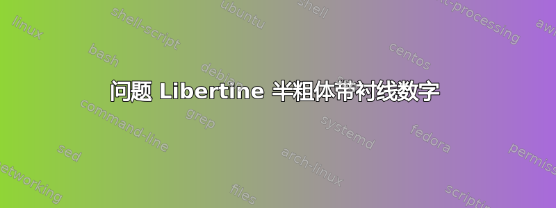 问题 Libertine 半粗体带衬线数字