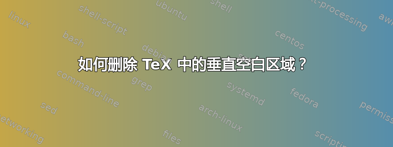 如何删除 TeX 中的垂直空白区域？