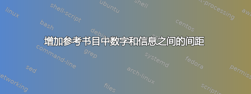 增加参考书目中数字和信息之间的间距