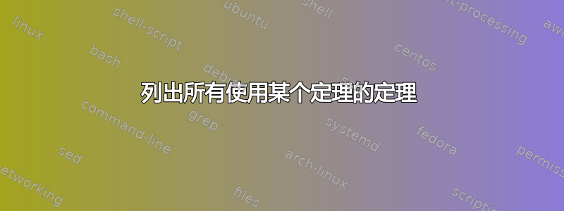 列出所有使用某个定理的定理