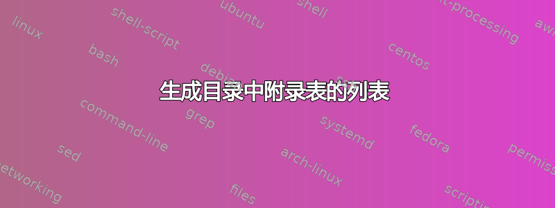 生成目录中附录表的列表