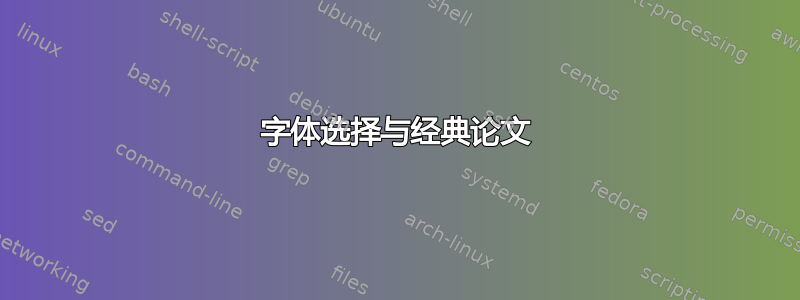 字体选择与经典论文