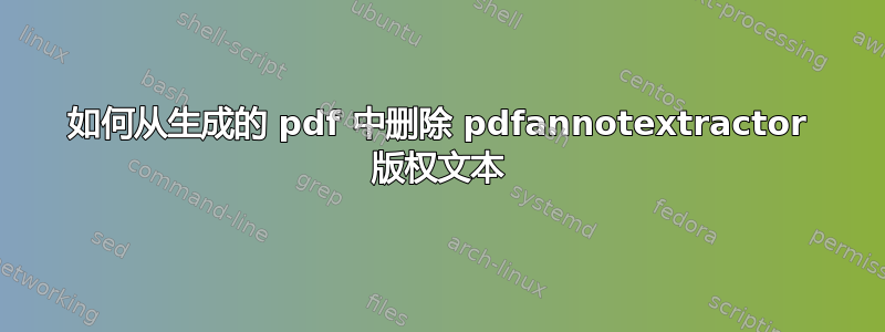 如何从生成的 pdf 中删除 pdfannotextractor 版权文本