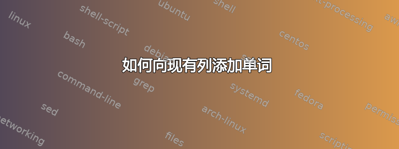 如何向现有列添加单词