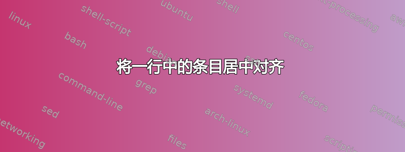 将一行中的条目居中对齐