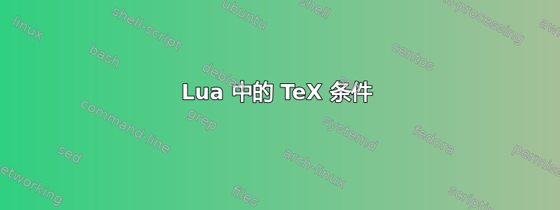 Lua 中的 TeX 条件