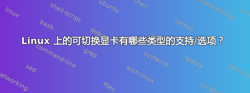 Linux 上的可切换显卡有哪些类型的支持/选项？