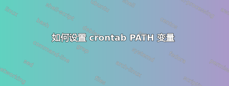 如何设置 crontab PATH 变量