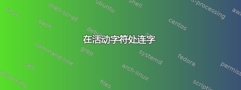 在活动字符处连字