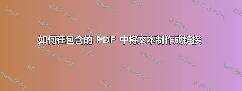 如何在包含的 PDF 中将文本制作成链接