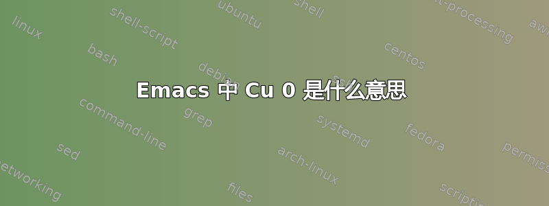 Emacs 中 Cu 0 是什么意思