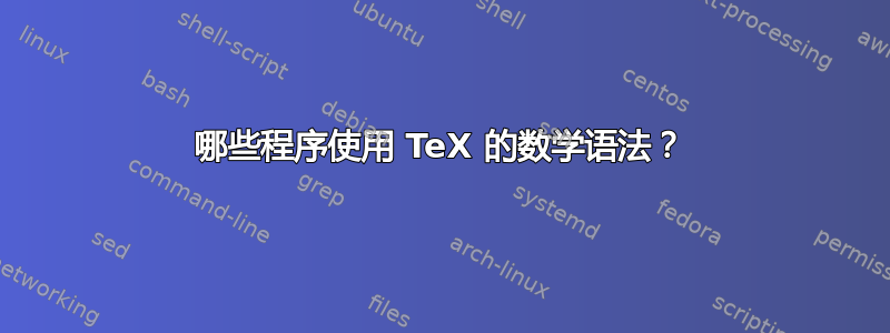 哪些程序使用 TeX 的数学语法？