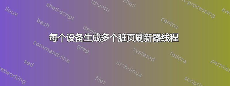 每个设备生成多个脏页刷新器线程