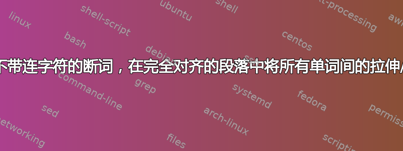 自动换行不带连字符的断词，在完全对齐的段落中将所有单词间的拉伸/收缩为零