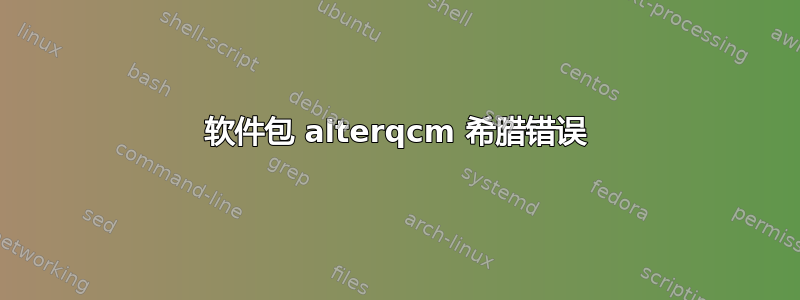 软件包 alterqcm 希腊错误